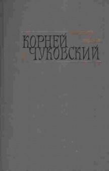 Книга Чуковский К. Сочинения в двух томах Том 1 Сказки, 11-5852, Баград.рф